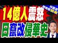 否認南京大屠殺? 大陸國安部揭日本AI假影片產業鏈｜14億人震怒 日竄改侵華史｜介文汲.栗正傑.謝寒冰深度剖析?【林嘉源辣晚報】精華版 @中天新聞CtiNews