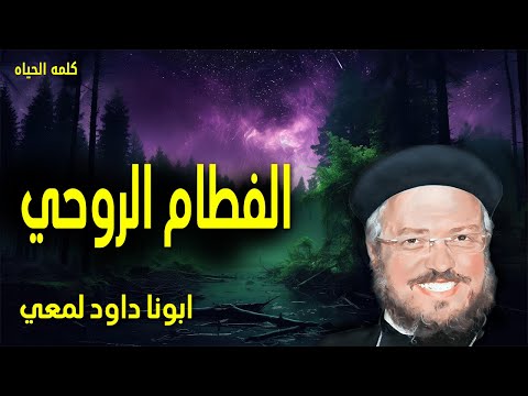 الفطام الروحي وها انا معكم كل الايام الى انقضاء الدهر عظات ابونا داود لمعى