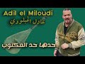 Adil El Miloudi Hadha Had Lmaktoub عادل الميلودي حدها حد المكتوب بغيت نتوب يآ ربي بغيت نتوب 