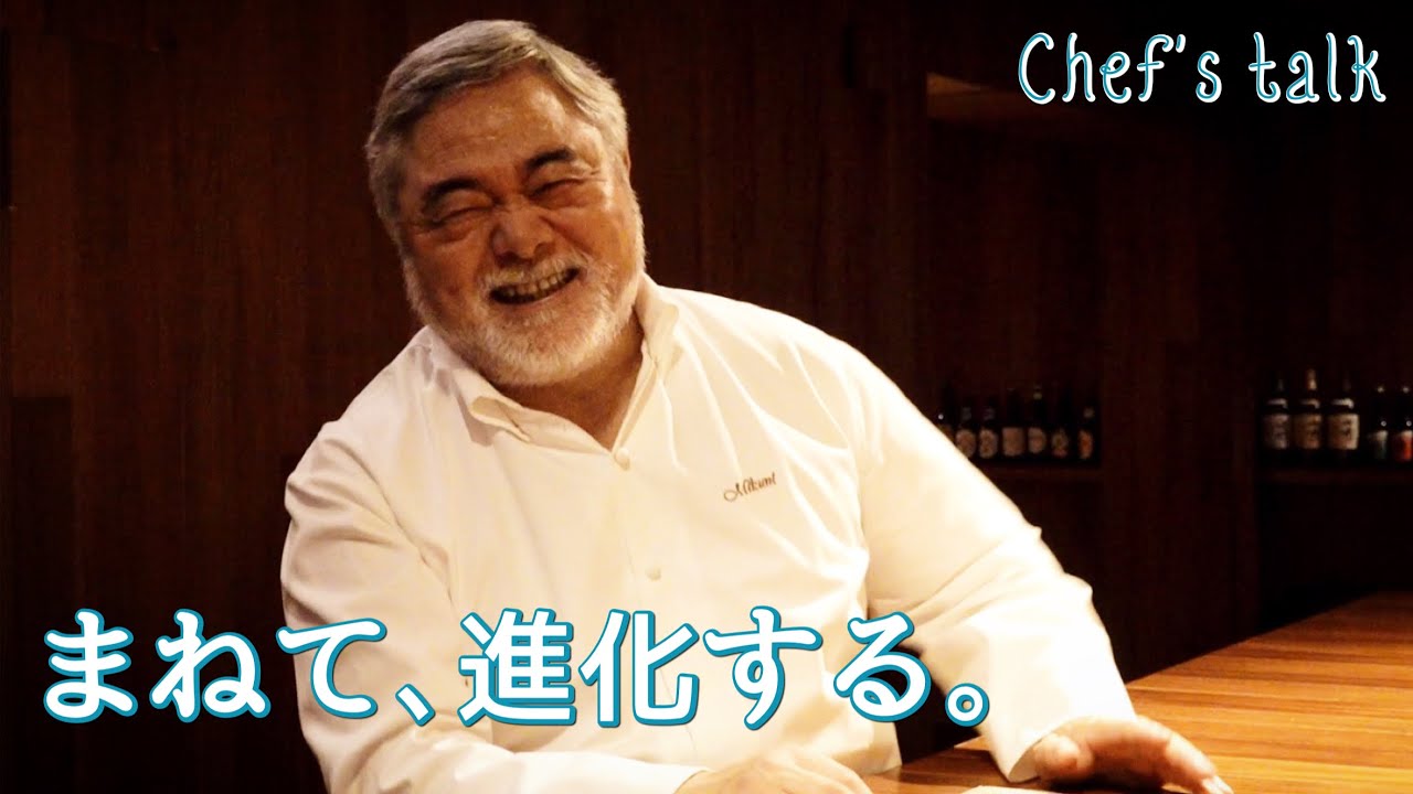 1161【シェフのちょい語り】「まねる」だけではなく、進化するために