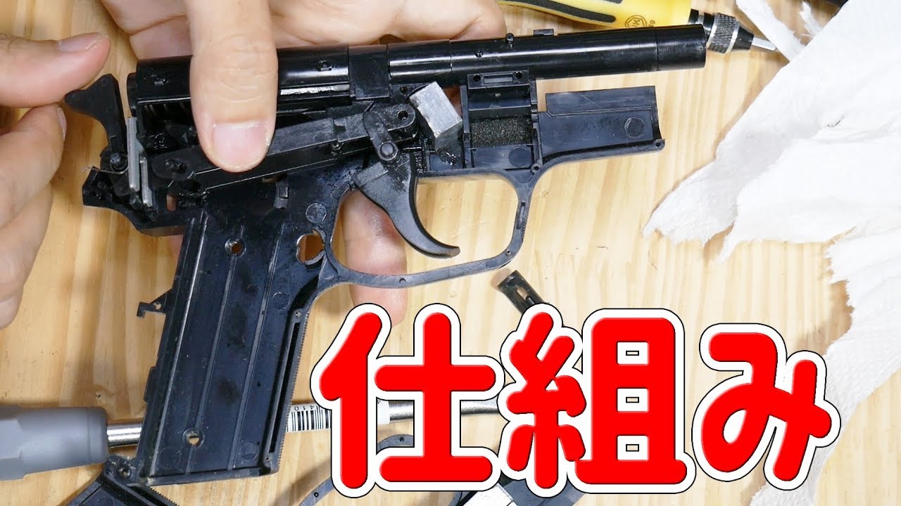 エアガンの分解 組み立て 東京マルイ Youtube