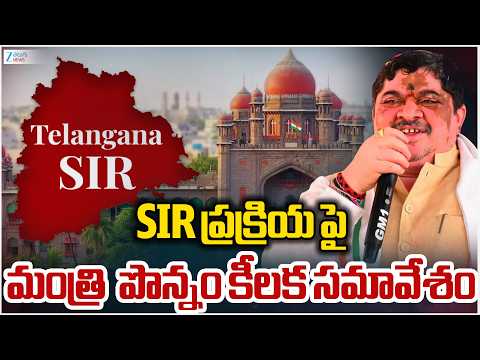 Ponnam Prabhakar Key Meeting Over SIR Form Filling | SIR ప్రక్రియపై మంత్రి పొన్నం కీలక సమావేశం | ZEE - ZEE24TELUGUNEWS