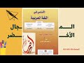 تحضير وإعداد نص المجال الأخضر صفحة159 161من كتاب الأساسي في اللغة العربية لسنة الثالثة إعدادي