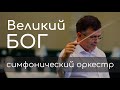 Великий Бог | Iosif Nichita | Симфонический оркестр