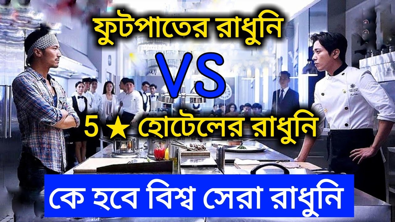 Cook Up a Storm (2017) পুরো সিনেমা বাংলায় || Cook Up a Storm Drama Summarized In বাংলা ||