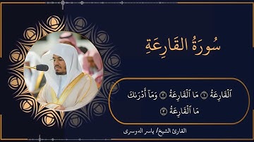 تلاوة خاشعة و مرتلة لسورة القارعة - الشيخ ياسر الدوسري