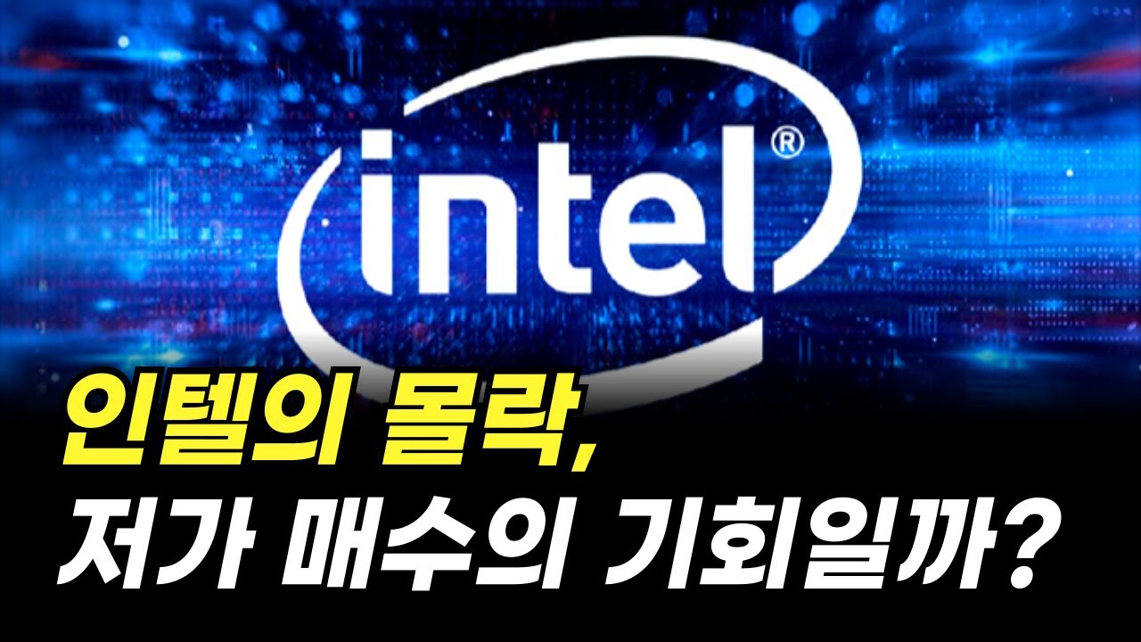 인텔의 몰락, 저가 매수의 기회일까? (주가 전망, 주식)