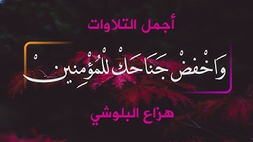 أجمل التلاوات / واخفض جناحك للمؤمنين