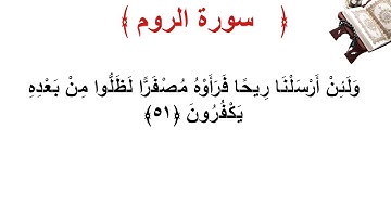 سورة الروم الأية 51