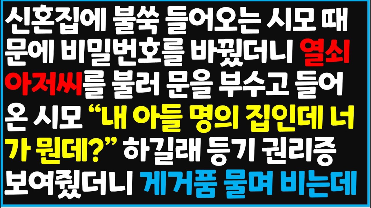 (신청사연) 신혼집에 불쑥 들어오는 시모 때문에 비밀번호를 바꿨더니 열쇠 아저씨를 불러 문을 부수고 들어온 시모 