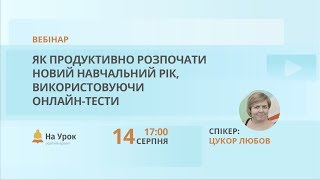 Як продуктивно розпочати новий навчальний рік, використовуючи онлайн-тести Як продуктивно розпочати новий навчальний рік, використовуючи онлайн-тести