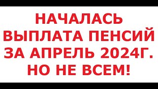 Началась выплата пенсии ВПЛ за апрель 2024. Но не всем!