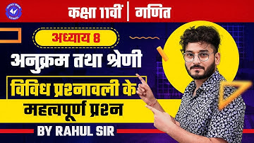 विविध प्रश्नावली के महत्वपूर्ण प्रश्न | अनुक्रम तथा श्रेणी | Class 11th Maths Chapter 8