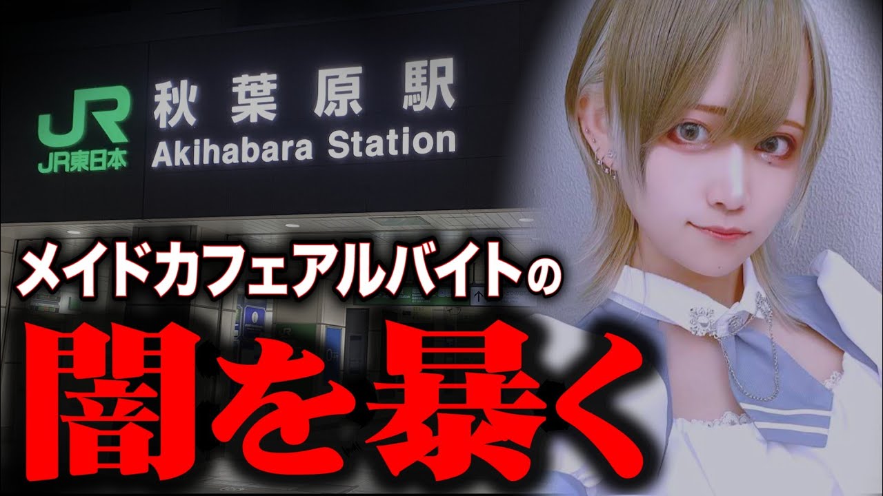 【危険】コンカフェのアルバイト求人には気をつけろ『バイ○ルの闇』