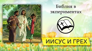 Эксперимент &quot;Зачем приходил Иисус в наш мир?&quot;| Детская проповедь | Александр Антонов