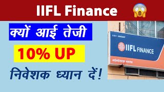 IIFL Finance Share Latest News | IIFL Finance Share News Today #iiflshare