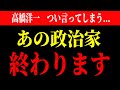 オールドメディアが報じない あの政治家の失態と支持率急落の真相...。 高橋洋一
