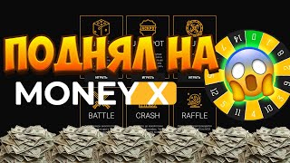 ПОДНЯЛ НА MONEY-X | ПРОМОКОД | ХАЛЯВА | ТАКТИКА НА MONEY-X