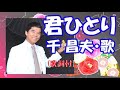 君ひとり・千昌夫(歌詞付)