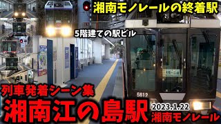 【湘南モノレール】湘南江の島駅列車発着シーン集（2023.1.23）