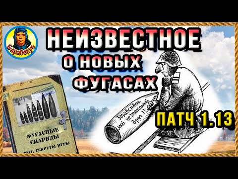 ВСЁ О ФУГАСАХ: понятно, кратко, легко запомнить! Патч 1.13 | Лаборатория wot