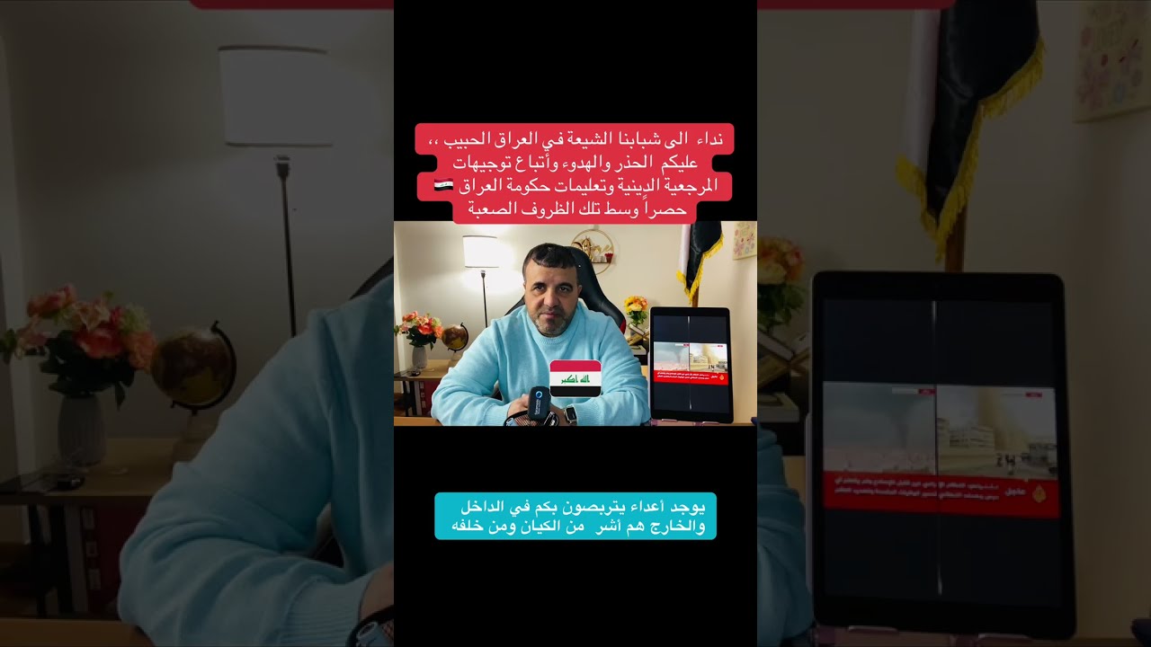 نداء عاجل للعراقيين | أستمعوا لكلام المرجعية وتعليمات الحكومة العراقية فقط 