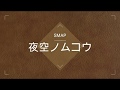 【また聞きたい】SMAP - 夜空ノムコウ