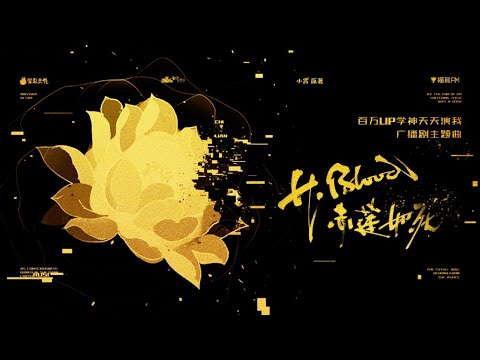 廣播劇【百萬up學神天天演我】主題曲二《H.Blood（赤蓮如死）》- 白翎「燃」（cc動態歌詞）
