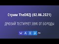 Стрим TheDRZJ (02.06.2021) - ДРЮЗАЙ ТЕСТИРУЕТ ЗВУК ОТ БОРОДЫ