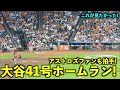 敵地ファンが拍手してる!大谷翔平 41号ホームランに球場の反応が最高すぎる【現地映像】エンゼルスvsアストロズ第3戦8/14