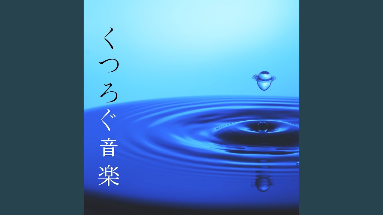 心のリズム（寝る） auf YouTube ansehen