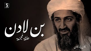 بن لادن | حلقة مجمعة | كان ياما كان