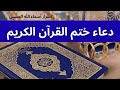 دعاء ختم القرآن الكريم The Invocation For Completing The Quran 