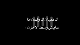 تصميم شاشه سوداء | انا تعبان انا ولهان - راشد الدوسري