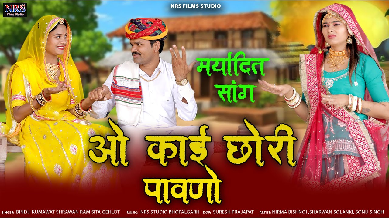 ओ कई छोरी पावणो | राजस्थानी मारवाड़ी सांग  | O Kai Chhori Pavno | Bindu Kumawat Shrawan Solanki | Nrs
