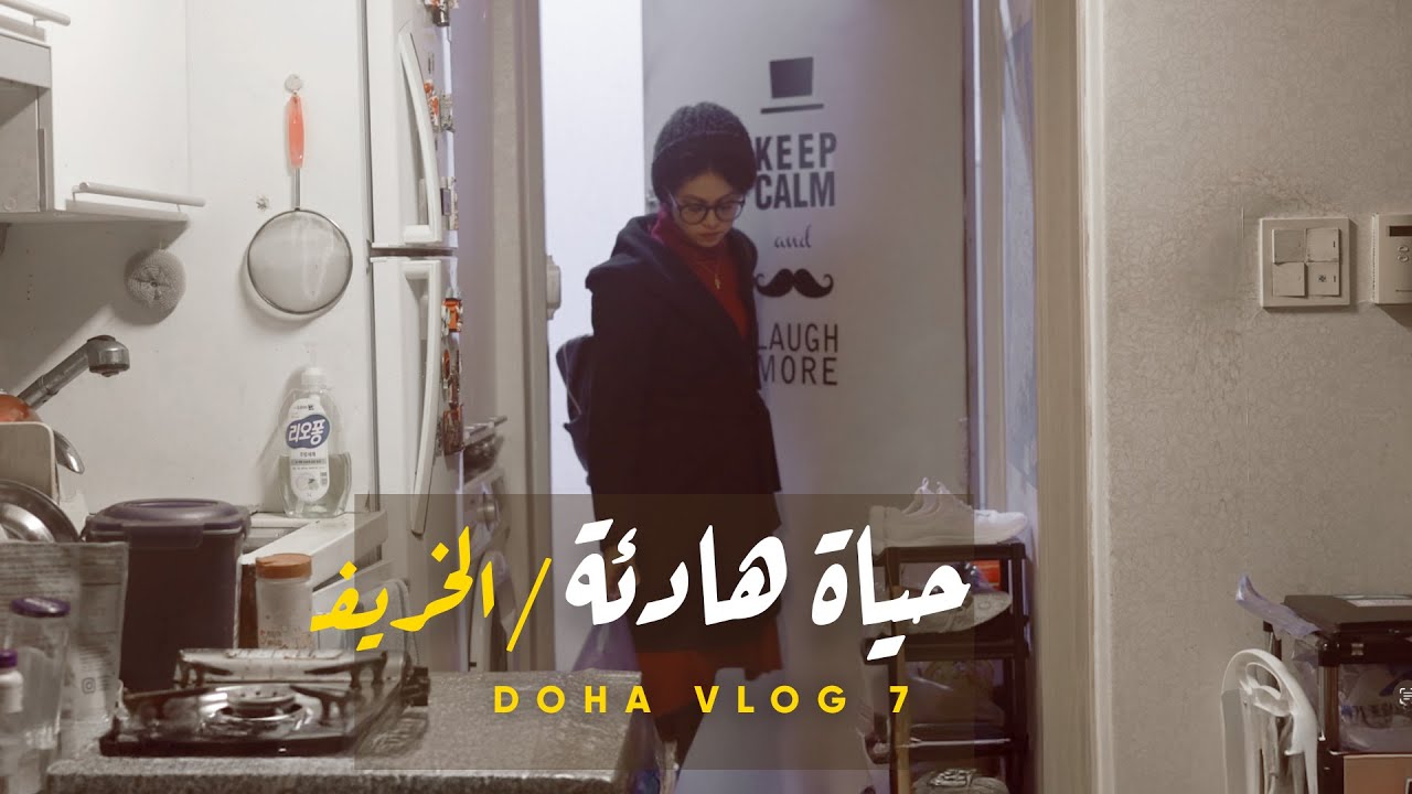 هكذا يبدو الخريف في كوريا الجنوبية 🍁🍂 ازاي تستمتع بحياة هادية لوحدك في بلد اجنبي