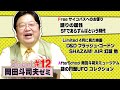 「ルパン三世 複製人間ヒットの理由」「内田樹の楽しみ方」「励ましのメッセージに感謝」ショート岡田斗司夫ゼミ＃12（2023.5.11）