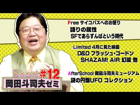 「ルパン三世 複製人間ヒットの理由」「内田樹の楽しみ方」「励ましのメッセージに感謝」ショート岡田斗司夫ゼミ＃12（2023.5.11）