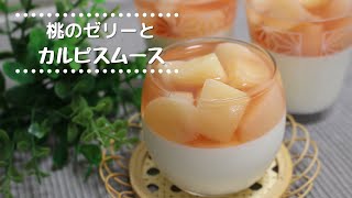 【旬の果物】桃のゼリーとカルピスのムース【甘くない桃のアレンジにも】