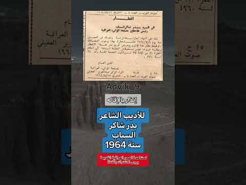 إنذار بالإقاله للأديب الشاعر بدر شاكر السياب عراقي عراق بغداد دويتو لايك عراقين معلومات