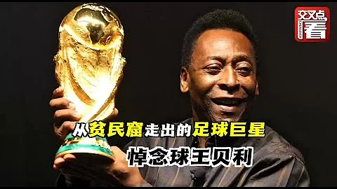 【交叉点评】从贫民窟走出的巨星！球王贝利走完传奇一生 - 天天要闻