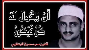* إنَّما أَمرُه إِذا أَرادَ شَيئًا أَن يَقولَ لهُ كُن فيَكُون * الشيخ المنشاوي ، ما تيسّر من سورة يس