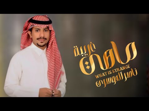ناصر الدوسري ماهي غريبه حصريا 2024