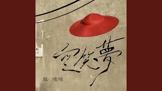 空笑夢