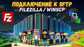 Как подключиться к SFTP на сервере Майнкрафт? FileZilla / WinSCP