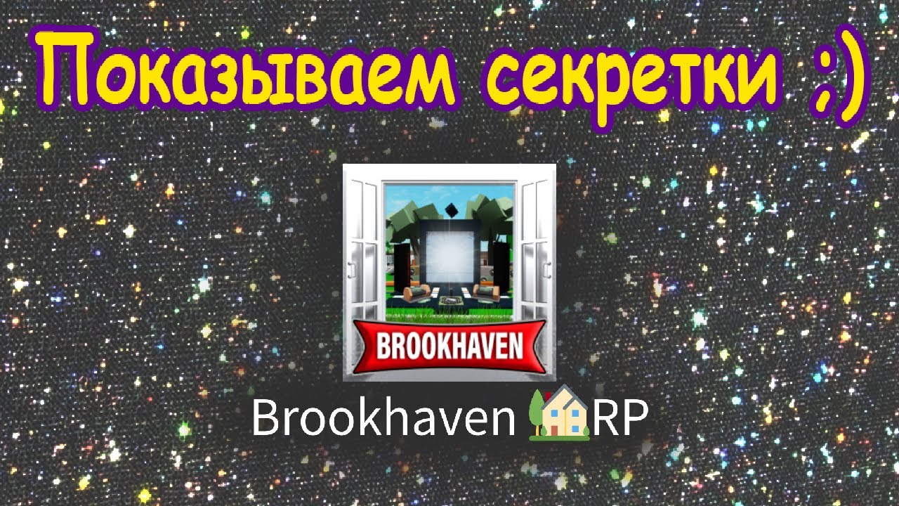 Показываем секретки в Брукхевен в Роблокс - YouTube