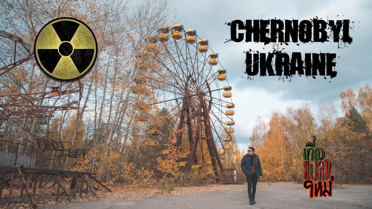เชอร์โนบิล เมืองร้าง มหันตภัยหลอน  New 2022  เที่ยวเมืองร้างเชอร์โนบิล (Chernobyl) หายนะนิวเคลียร์รุนแรงที่สุดในโลก