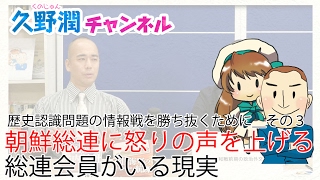 朝鮮総連に怒りの声を上げる総連会員がいる現実＿歴史認識問題の情報戦を勝ち抜くために＿その３