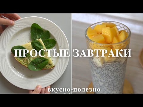 5 ПРОСТЫХ ЗАВТРАКОВ (очень вкусно и полезно)