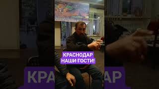 #КРАСНОДАР #НАШИ #СМЕЛЫЕ #ГОСТИ 89184333487